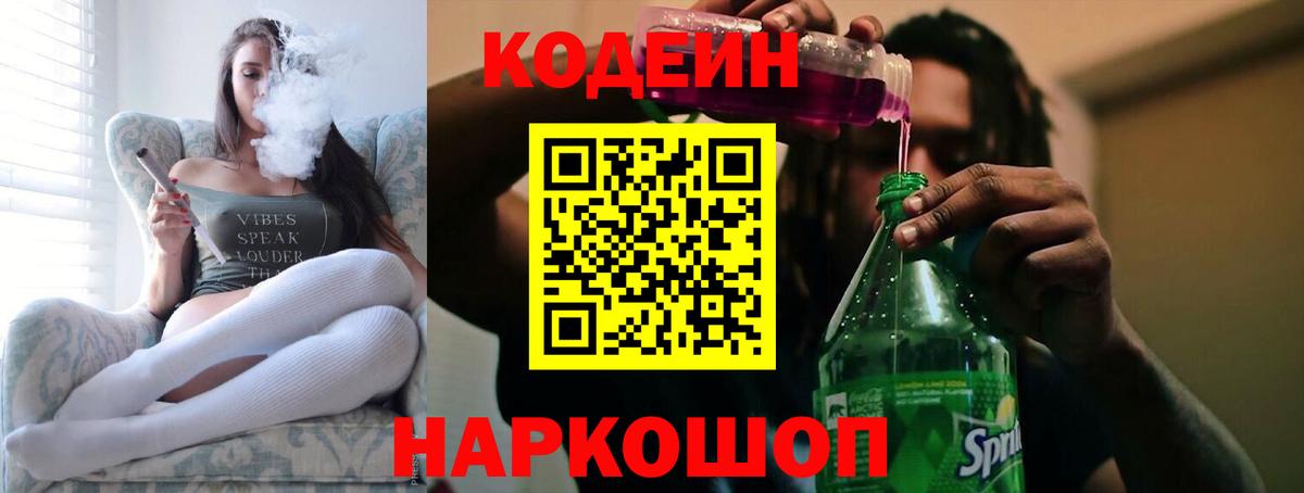 Коломна  Кодеиновый сироп Lean Purple Drank  Кодеин Purple Drank  Вход с VPN 